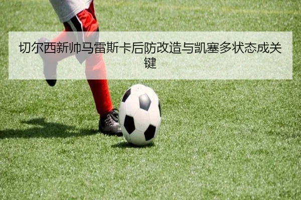 切尔西新帅马雷斯卡后防改造与凯塞多状态成关键
