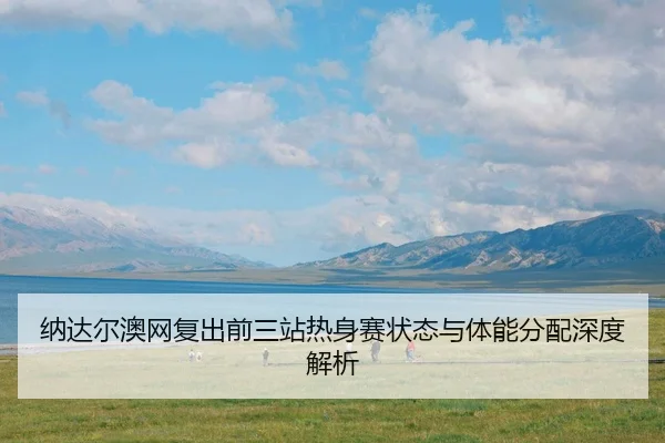 na-da-er-ao-wang-fu-chu-qian-san-zhan-re-shen-sai-zhuang-tai-yu-ti-neng-fen-pei-shen-du-jie-xi-3-874.jpg