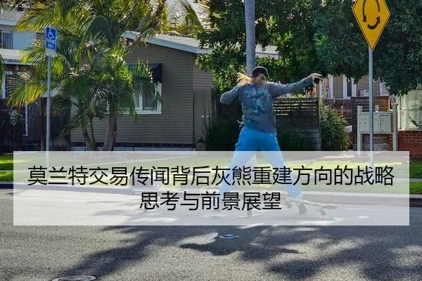 莫兰特交易传闻背后灰熊重建方向的战略思考与前景展望