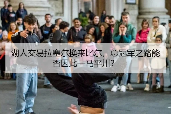 hu-ren-jiao-yi-la-sai-er-huan-lai-bi-er-zong-guan-jun-zhi-lu-neng-fou-yin-ci-yi-ma-ping-chuan-2-231.jpg