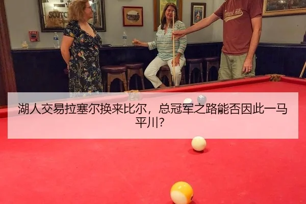 湖人交易拉塞尔换来比尔，总冠军之路能否因此一马平川？