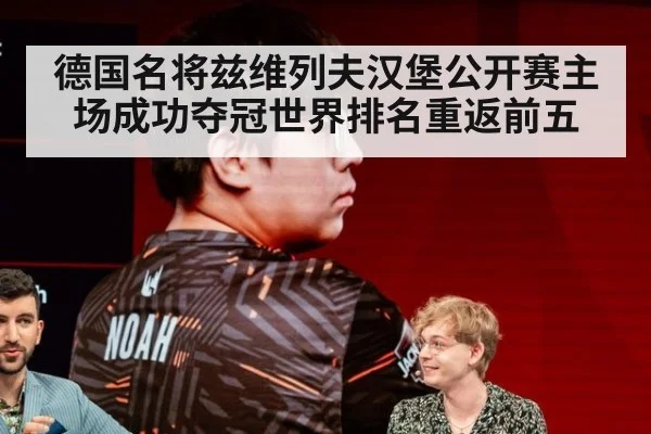 德国名将兹维列夫汉堡公开赛主场成功夺冠世界排名重返前五