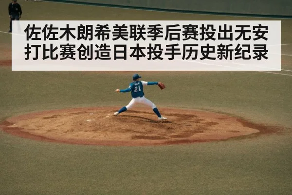 佐佐木朗希美联季后赛投出无安打比赛创造日本投手历史新纪录
