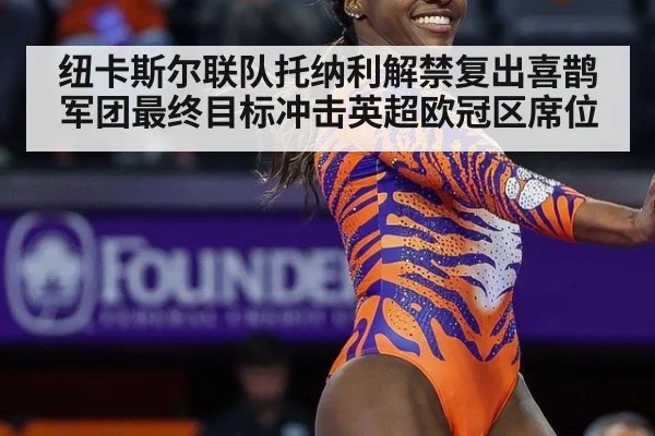 纽卡斯尔联队托纳利解禁复出喜鹊军团最终目标冲击英超欧冠区席位